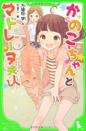 かのこちゃんとマドレーヌ夫人(全1冊) 