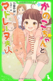 かのこちゃんとマドレーヌ夫人(全1冊) 