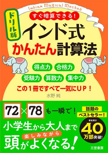 ドリル版 インド式かんたん計算法: 得点力 合格力 受験力 算数力 集中力 この1冊ですべて一気にUP!