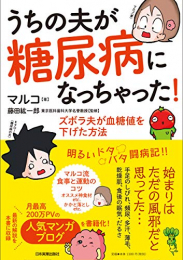 うちの夫が糖尿病になっちゃった! ズボラ夫が血糖値を下げた方法 (1巻 全巻)