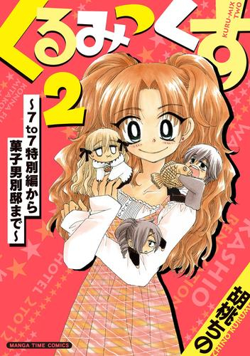 くるみっくす2 〜7to7特別編から菓子男別邸まで〜
