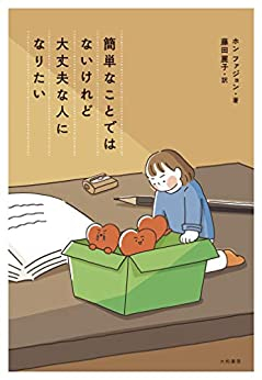 簡単なことではないけれど大丈夫な人になりたい (1巻 全巻)