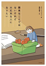 簡単なことではないけれど大丈夫な人になりたい (1巻 全巻)