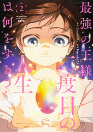 最強の王様、二度目の人生は何をする? (1-2巻 最新刊)