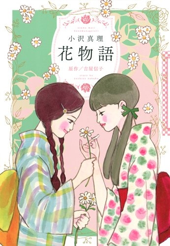 花物語 (1巻 全巻)