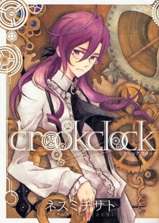 crookclock (1巻 全巻)