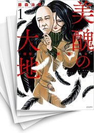 [中古]美醜の大地 〜復讐のために顔を捨てた女〜 (1-5巻 最新刊)