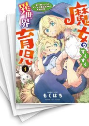 [中古]魔女のすくすく異世界育児 〜使い魔ちゃんとモフモフ魔法生物の育成日誌〜 (1-4巻 全巻)