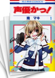 [中古]声優かっ! (1-12巻 全巻)