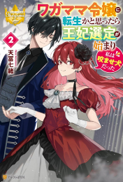 [ライトノベル]ワガママ令嬢に転生かと思ったら王妃選定が始まり私は咬ませ犬だった (全2冊)