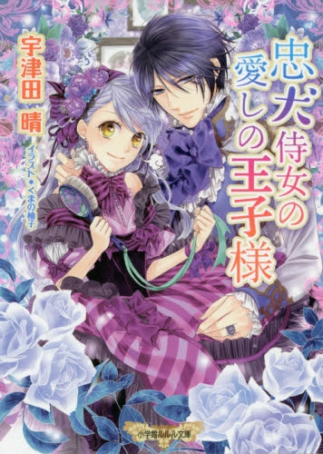 [ライトノベル]忠犬侍女の愛しの王子様（全1冊）