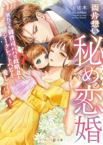[ライトノベル]両片想い秘め恋婚〜別れても御曹司パパは政略妻をシークレットベビーごと愛し尽くす〜 (全1冊)