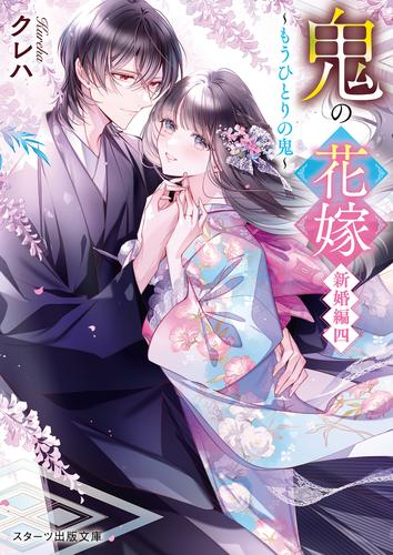 [5月上旬より発送予定][ライトノベル]鬼の花嫁 (全8冊)[入荷予約]