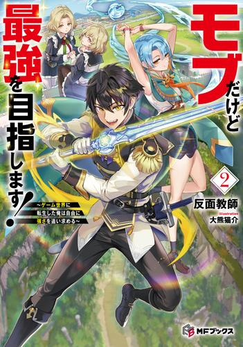 [ライトノベル]モブだけど最強を目指します! 〜ゲーム世界に転生した俺は自由に強さを追い求める〜 (全2冊)