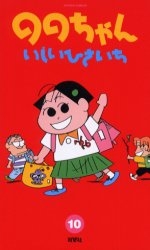 ののちゃん (1-10巻 全巻)