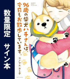 96歳の柴犬ハチさんは、今日もお散歩しています。 サイン本