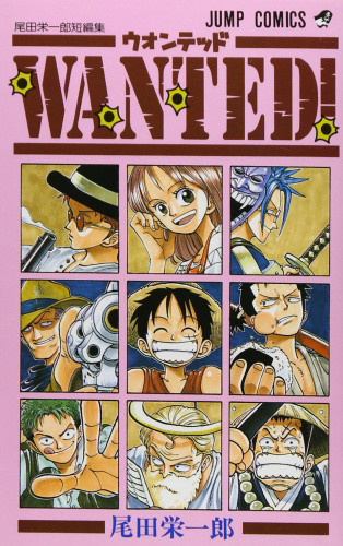 WANTED 尾田栄一郎短編集 (1巻 全巻) | 漫画全巻ドットコム