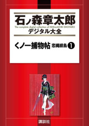 石ノ森章太郎デジタル大全 第9期【縄と石】35冊セット全巻