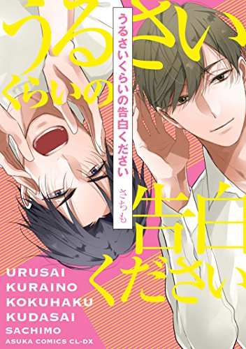 うるさいくらいの告白ください (1巻 全巻)