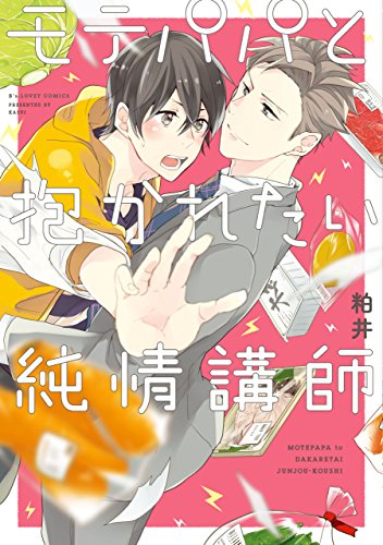 モテパパと抱かれたい純情講師 (1巻 全巻)