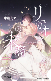 [ライトノベル]リュカオンの末裔 オメガバース・紡ぎの運命 (全1冊)