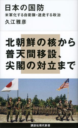 日本の国防　米軍化する自衛隊・迷走する政治