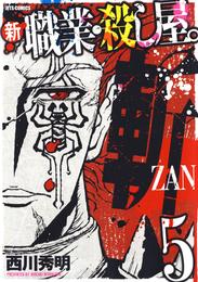 新 職業・殺し屋。斬 ZAN 5 冊セット 全巻