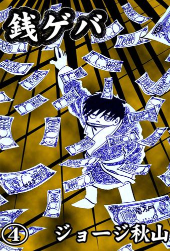 銭ゲバ 4 冊セット 全巻 | 漫画全巻ドットコム
