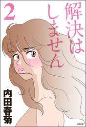 解決はしません２巻