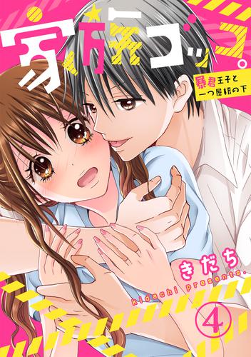 家族ゴッコ。―暴君王子と一つ屋根の下― 4巻