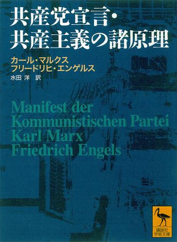 共産党宣言・共産主義の諸原理