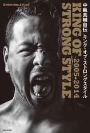 新日本プロレスブックス 中邑真輔自伝 KING OF STRONG STYLE 2005-2014