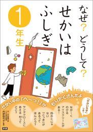 なぜ？どうして？せかいはふしぎ １年生