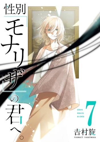 性別「モナリザ」の君へ。 7巻