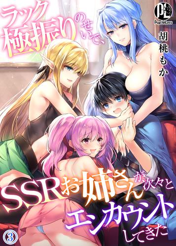 ラック極振りのせいで、SSRお姉さんが次々とエンカウントしてきた03