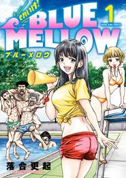 それいけ！ BLUE MELLOW（１）