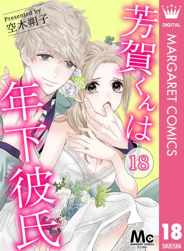 芳賀くんは年下彼氏 18 冊セット 全巻 | 漫画全巻ドットコム