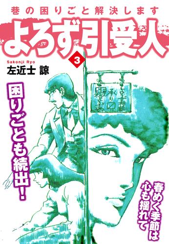 よろず引受人 3 冊セット 全巻