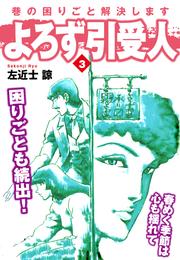 よろず引受人 3 冊セット 全巻