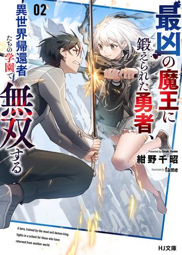 最凶の魔王に鍛えられた勇者 異世界帰還者たちの学園で無双する 2 冊セット 最新刊まで 漫画全巻ドットコム