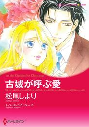 古城が呼ぶ愛【分冊】 6巻