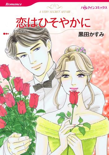 恋はひそやかに【分冊】 6巻