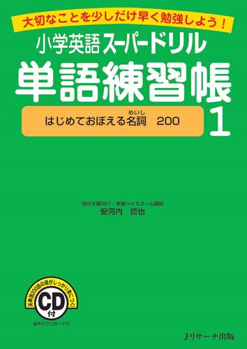 小学英語スーパードリル単語練習帳１　はじめておぼえる名詞200【音声DL付】