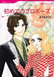 初めてのプロポーズ【分冊】 1巻