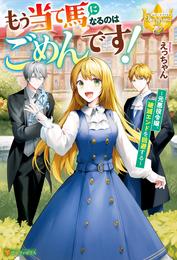 もう当て馬になるのはごめんです！　元悪役令嬢、破滅エンドを回避する