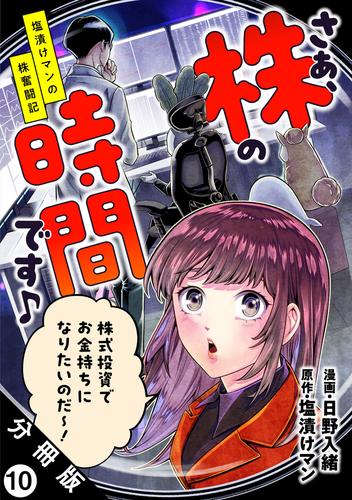 さぁ、株の時間です♪―塩漬けマンの株奮闘記― 分冊版 10