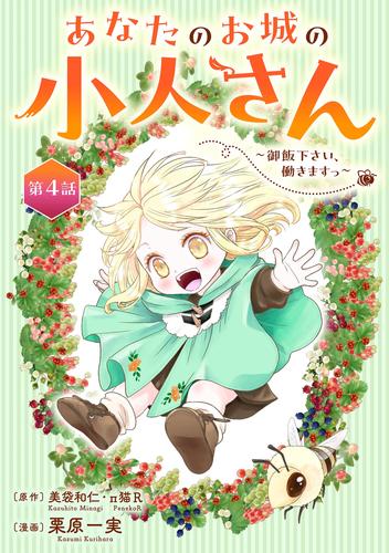 あなたのお城の小人さん　～御飯下さい、働きますっ～（コミック）【分冊版】 4 冊セット 最新刊まで