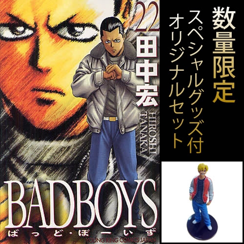 バッドボーイズ Bad Boys 16 22巻 全7冊 数量限定スペシャルグッズ付きセット 漫画全巻ドットコム