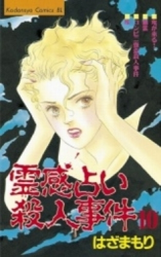 霊感占い殺人事件 1 10巻 全巻 漫画全巻ドットコム