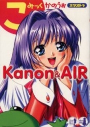 こみっくかのうぉエクストラ Kanon& (1巻 全巻)